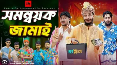 হাসির ফাঁকে সমাজ বদলের ডাক: ফ্যামিলি এন্টারটেইনমেন্টের ‘চান্দাভাই’ বিপ্লব