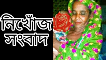 হন্যে হয়ে নিখোঁজ মা-কে খুঁজছে সন্তানরা