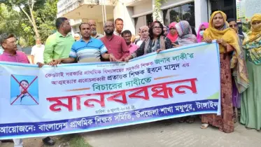 মধুপুরে অন্তঃসত্ত্বা শিক্ষিকার আত্মহত্যা! প্রেমিক শিক্ষকের বিচারের দাবিতে মানববন্ধন!