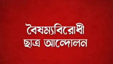 গোপালগঞ্জে হামলার প্রতিবাদে সারাদেশে ব্লকেড কর্মসূচির ঘোষণা বৈষম্যবিরোধী ছাত্র আন্দোলনের