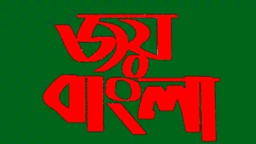 ‍‌‘স্মৃতিসৌধ চত্বরে জয় বাংলা স্লোগান’ অতঃপর যা ঘটলো