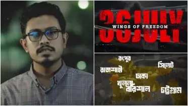 স্বাধীন জমিনে শক্ত করে পা ফেলার দিন, শীঘ্রই আসছে ‘৩৬ জুলাই: উইংস অব ফ্রিডম’