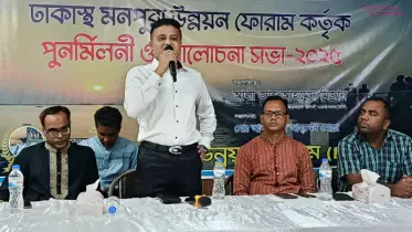বিদ্যুতের দাবিতে ঢাকাস্থ মনপুরা উন্নয়ন ফোরামের পুনর্মিলনী ও আলোচনা সভা অনুষ্ঠিত