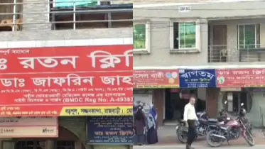 রাজবাড়ীতে ডা. রতন ক্লিনিকে অপারেশন কার্যক্রম বন্ধের নির্দেশ