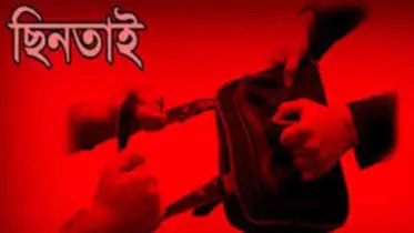 সোনারগাঁওয়ে দিনে দুপুরে সাড়ে ৭ লাখ টাকার ছিনতাই