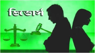 কাবিননামা ছাড়া কি ডিভোর্স সম্ভব?