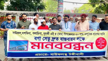 বগা নদীতে  ৯ম চীন-বাংলাদেশ মৈত্রী সেতু নির্মাণের দাবিতে মানববন্ধন