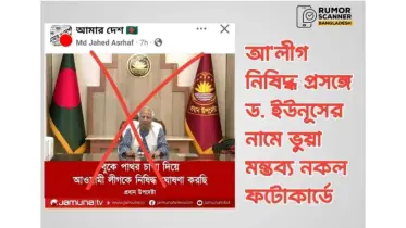 ড. ইউনূস এমন কোনো মন্তব্য করেননি, যমুনা টিভিও এই ফটোকার্ড প্রকাশ করেনি