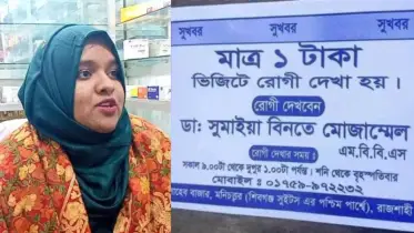 রাজশাহীতে মিলছে এক টাকায় ডাক্তার