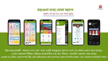 হাজারো মানুষের ভরসা বরগুনা তথ্য সেবা অ্যাপস