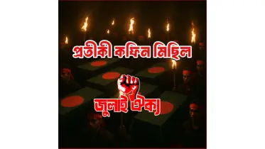৫ দফা দাবিতে বুধবার জুলাই ঐক্যের কফিন মিছিল