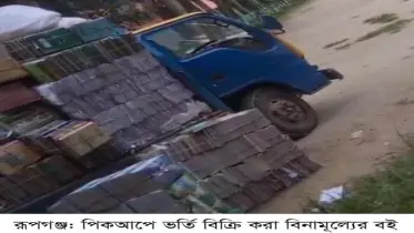 রূপগঞ্জে বিনামূল্যের বই বিক্রির অভিযোগে অধ্যক্ষকে শোকজ