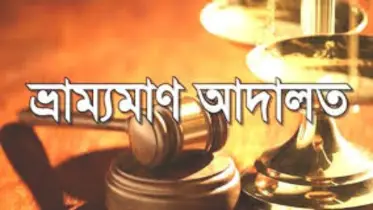 ভ্রাম্যমাণ আদালত হতে পারে সামাজিক ন্যায় বিচার প্রতিষ্ঠার পথ