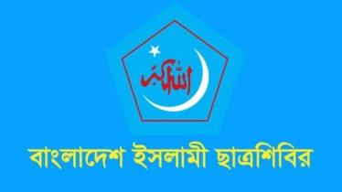 জাতীয় ঐক্য সমুন্নত রাখার আহ্বান বাংলাদেশ ইসলামী ছাত্রশিবিরের
