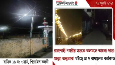 রাজশাহী নগরীর অন্ধকার দূর করলেন মাহাফুজ মানিক: এক তরুণের আলোকিত উদ্যোগ