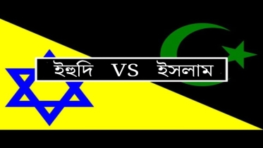 ইহুদি ধর্ম ও ইসলাম: এক সৃষ্টিকর্তা, এক শেকড়, তবু ভিন্ন পথ