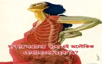 মা আর সন্তানের মধ্যে এই অলৌকিক যোগাযোগের রহস্য কি?