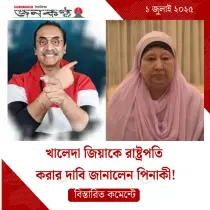 খালেদা জিয়াকে রাষ্ট্রপতি করার দাবি জানালেন পিনাকী!