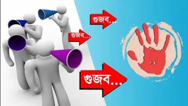গুজবের বিরুদ্ধে সোচ্চার হই