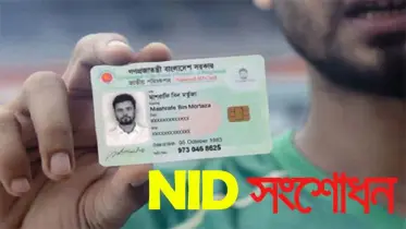 ঘরে বসে এনআইডি কার্ড সংশোধনে কী কী কাগজপত্র লাগবে? জেনে নিন বিস্তারিত