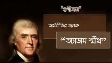 অর্থনীতির জনক অ্যাডাম স্মিথ এর মৃত্যুবার্ষিকীতে অতল শ্রদ্ধা