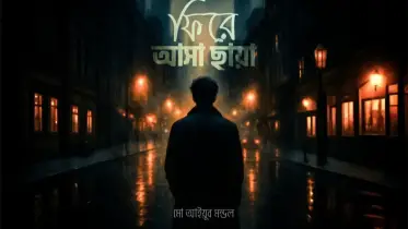উপন্যাস: ফিরে আসা ছায়া, পর্ব ৬