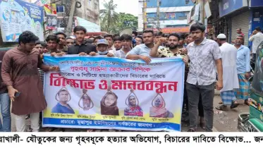 যৌতুকের জন্য গৃহবধূকে হত্যার অভিযোগ, বিচারের দাবিতে বিক্ষোভ