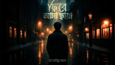 উপন্যাস: ফিরে আসা ছায়া, পর্ব ৭