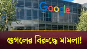 গুগলের বিরুদ্ধে মামলা করল মেক্সিকো!