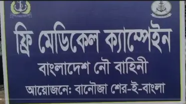 বাংলাদেশ নৌবাহিনীর উদ্যোগে কলাপাড়ায় ফ্রী  চিকিৎসা সেবা