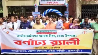 রাজবাড়ীতে লিগ্যাল এইড দিবসে বর্ণাঢ্য র‍্যালি ও আলোচনা সভা