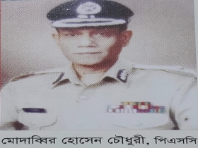 সাবেক আইজিপি মোঃ মোদাব্বির হোসেন চৌধুরী মৃত্যুবরণ করেছেন