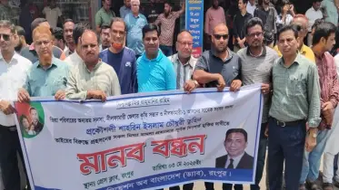 সাবেক এমপি তুহিনের মুক্তির দাবিতে বিভাগীয় শহর রংপুরে মানববন্ধন ও সমাবেশ