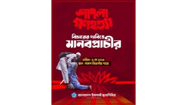শাপলা গণহত্যার বিচারের দাবিতে বিভাগীয় শহরে মানবপ্রাচীর কর্মসূচি