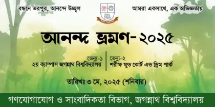 জবি গণযোগাযোগ ও সাংবাদিকতা বিভাগের “আনন্দ ভ্রমণ ২০২৫” অনুষ্ঠিত