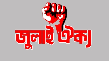 আওয়ামী লীগ নিষিদ্ধের দাবিতে বিকেলে আত্মপ্রকাশ করছে জুলাই ঐক্য 