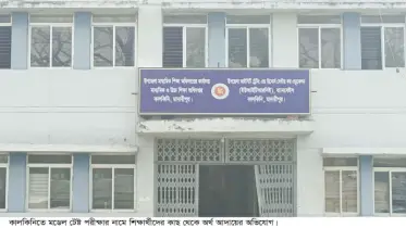 কালকিনিতে মডেল টেষ্ট পরীক্ষার নামে অর্থ আদায়ের অভিযোগ