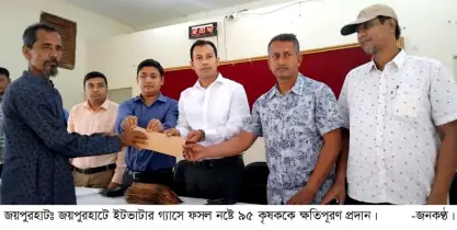 জয়পুরহাটে ইটভাটার গ্যাসে ফসল নষ্টে ৯৫ কৃষককে ক্ষতিপূরণ প্রদান