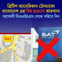 মহাখালী ডিওএইচএসে বিএটি কারখানা: পরিবেশ ও জনস্বাস্থ্য মারাত্মক ঝুঁকির মুখে