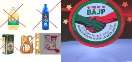 ভারতীয় পণ্য বর্জনের ডাক  আম জনতা পার্টির