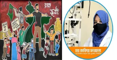 জুলাই আন্দোলনকে ধারণ করে ঐক্যের ডাক দিলেন ডাক্তার জাকিয়া ফারহানা!