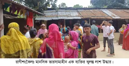 রানীশংকৈলে মানসিক ভারসাম্যহীন এক ব্যক্তির ঝুলন্ত লাশ উদ্ধার