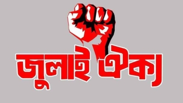 ভারতীয় ষড়যন্ত্র রুখতে রবিবার শাহবাগে সমাবেশের ঘোষণা জুলাই ঐক্যের