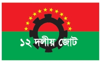 দেশের সব দেশপ্রেমিক গণতান্ত্রিক দল ডিসেম্বরে নির্বাচন চায়: ১২ দলীয় জোট