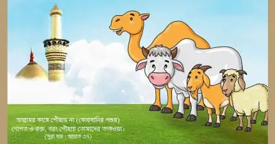 কুরবানির আদর্শে মানবতা ও পরিচ্ছন্নতার শিক্ষা কুরবানিতে আমাদের করণীয়