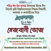 সিকৃবিতে ঈদের দিনে মেজবানী ভোজের আয়োজন
