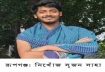 বালু নদীর স্রোতে ভেসে গেলে সৃজন সাহা