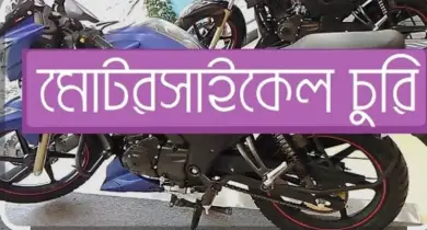 থানার সামনেই  অভিনব কায়দায় মোটরসাইকেল চুরি!