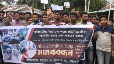 নড়াইলের নড়াগাতিতে ট্রলি দুর্ঘটনায় প্রাণহানি, এলাকাবাসীর মানববন্ধন