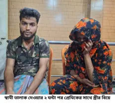 স্বামী তালাক দেওয়ার ২ ঘন্টা পর প্রেমিকের সাথে স্ত্রীর বিয়ে